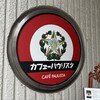 カフェーパウリスタ