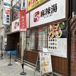 七宝麻辣湯 池袋東口店 - 