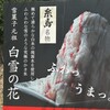 村上家本舗 白雪