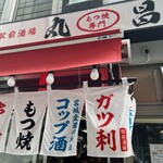 もつ焼き丸昌 - 