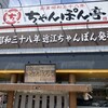 近江ちゃんぽん亭 本店