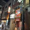 もつきむ 新宿南口