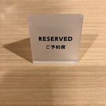 とんかつ そら - ご予約席でーす。