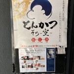 とんかつ そら - ご案内でーす。①