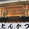とんかつ檍のカレー屋 いっぺこっぺ 門前仲町店
