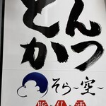 とんかつ そら - 看板でーす。