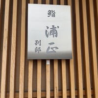 浦正鮨 別邸 - 