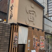 炭火焼肉寅二郎 - 