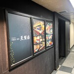 新宿 天麩羅 鮨 きた川 - 