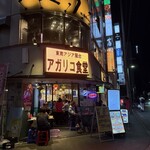東南アジア屋台 アガリコ食堂 - 
