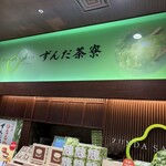 ずんだ茶寮 大丸東京店 - 