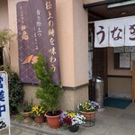 うなぎ料理 山品 - 