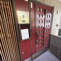 神田 雲林 - 