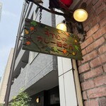 ３丁目のカレー屋さん  - 