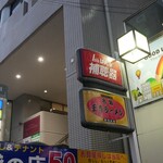 名物王寺ラーメン - 