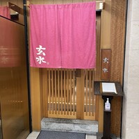 玄水 - 