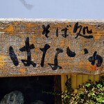 そば処 はないかだ - お店の看板