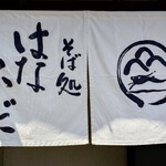 そば処 はないかだ - お店の暖簾