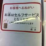 来々軒 - お茶はセルフです