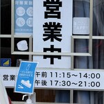 来々軒 - 営業時間