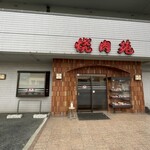 焼肉苑 - 