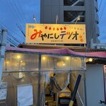 大衆酒場 みやにしテツオ - 