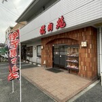 焼肉苑 - 