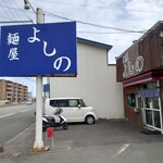 麺屋 よしの - 