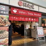 驛麺家 広島駅店 - 