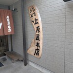 讃岐うどん 上原屋本店 - 