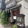 笹巻けぬきすし総本店