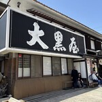 大黒屋 道後店 - 