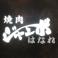 焼肉 ジャンボ はなれ - 
