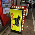 焼肉ハンター 自由が丘 - 