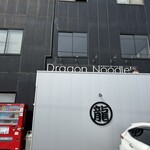 ドラゴンラーメン - 