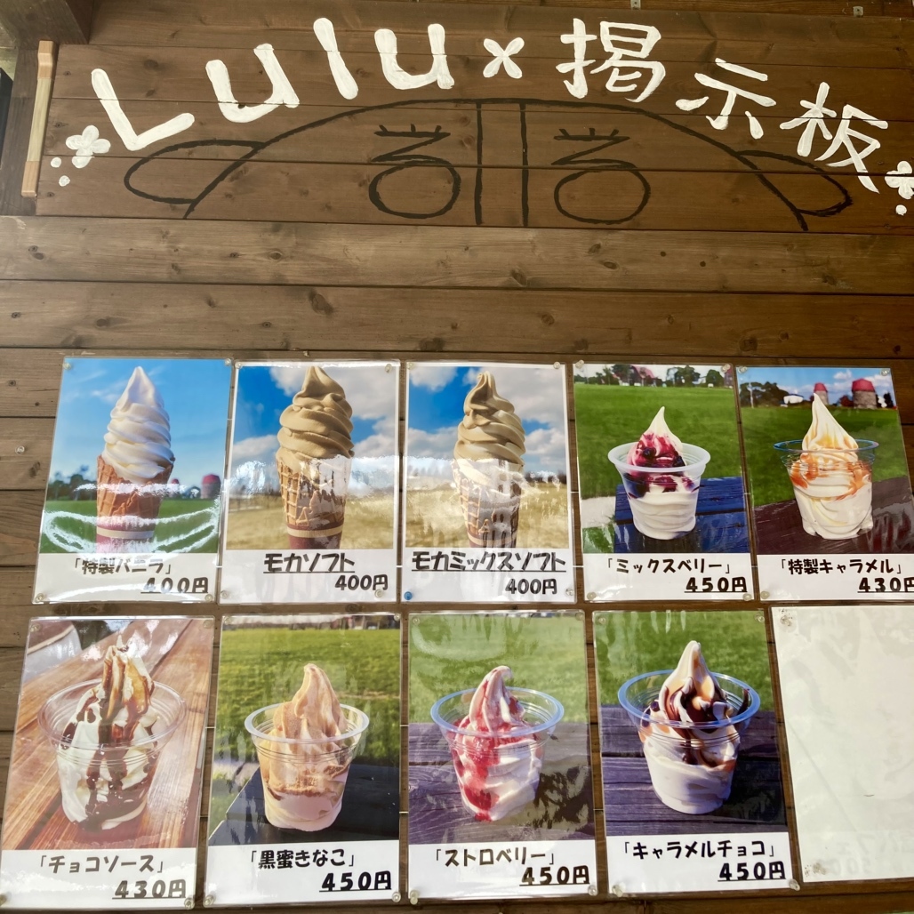 メニュー写真 : ソフトクリーム工房LuLu （ルル） - 島松/カフェ