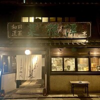 雪梅花 菜根譚 - 