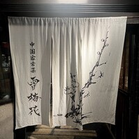 雪梅花 菜根譚 - 