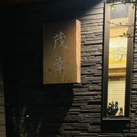 茂幸 - 