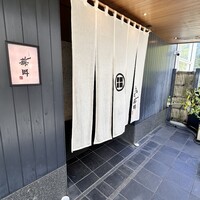 うなぎ藤田 白金台店 - 