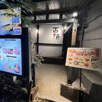 百済 - 