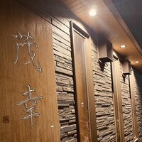 茂幸 - 