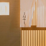 鮨割烹 こばやし - 