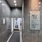 江戸前寿司 すし福 - 