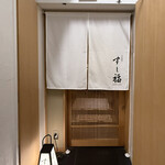 江戸前寿司 すし福 - 