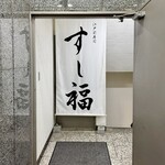 江戸前寿司 すし福 - 