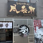 とんこつらぁ麺 松もと - 