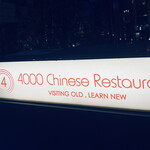 4000 Chinese Restaurant - 