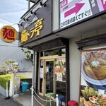 煮干しらぁめん 猫トラ亭 - 