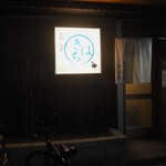 旬彩・酒楽 きはち - お店 外観